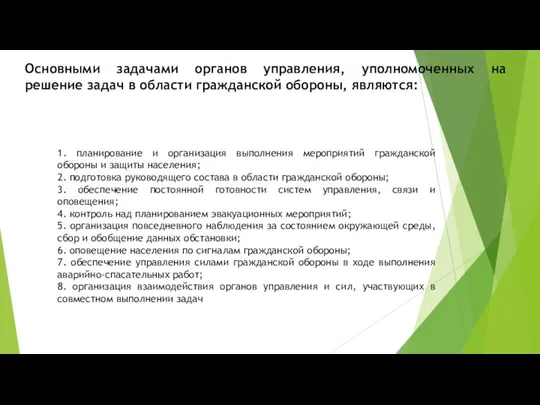 1. планирование и организация выполнения мероприятий гражданской обороны и защиты населения;