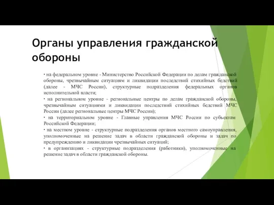 Органы управления гражданской обороны ∙ на федеральном уровне - Министерство Российской