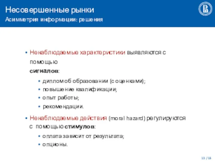 Несовершенные рынки Асимметрия информации: решения / 16 Ненаблюдаемые характеристики выявляются с