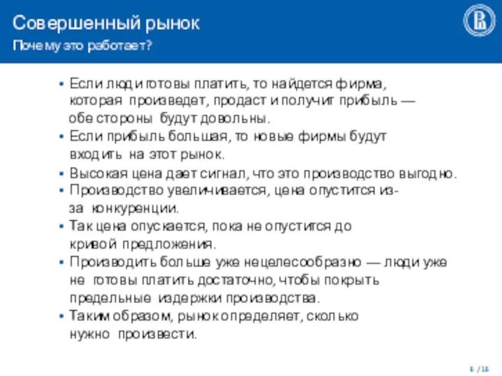 Совершенный рынок Почему это работает? / 16 Если люди готовы платить,