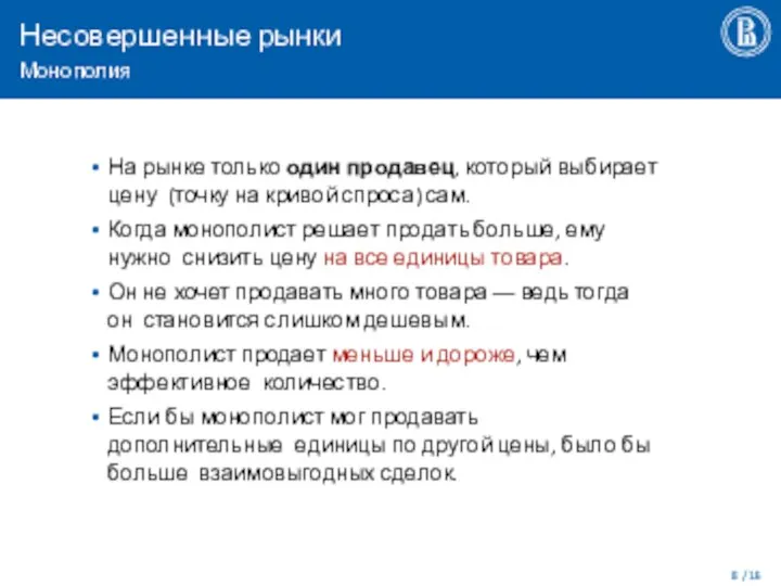 Несовершенные рынки Монополия / 16 На рынке только один продавец, который