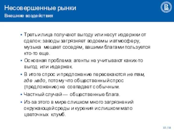 Несовершенные рынки Внешние воздействия / 16 Третьи лица получают выгоду или