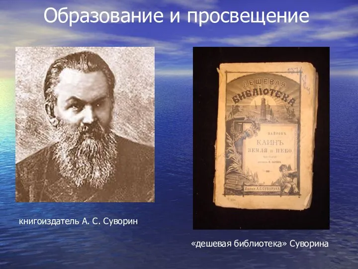 Образование и просвещение книгоиздатель А. С. Суворин «дешевая библиотека» Суворина