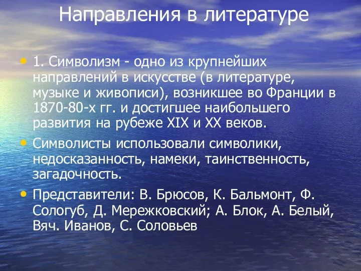 Направления в литературе 1. Символизм - одно из крупнейших направлений в