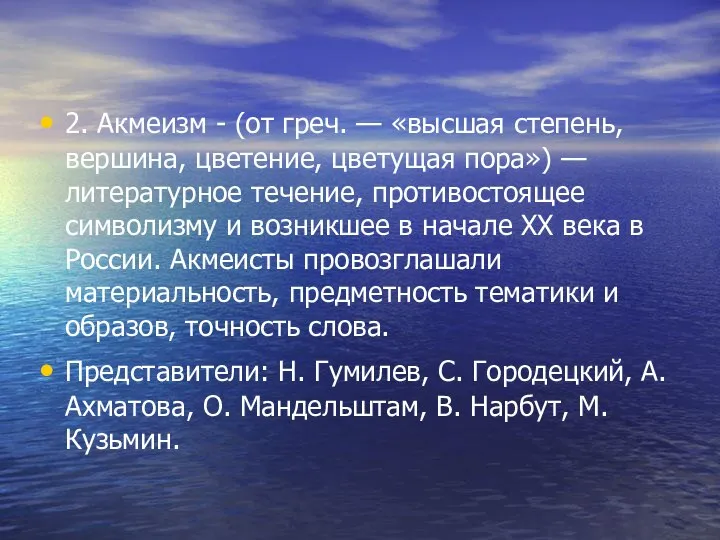 2. Акмеизм - (от греч. — «высшая степень, вершина, цветение, цветущая