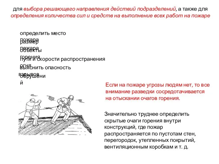 для выбора решающего направления действий подразделений, а также для определения количества