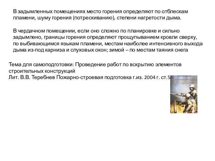 Тема для самоподготовки: Проведение работ по вскрытию элементов строительных конструкций Лит.