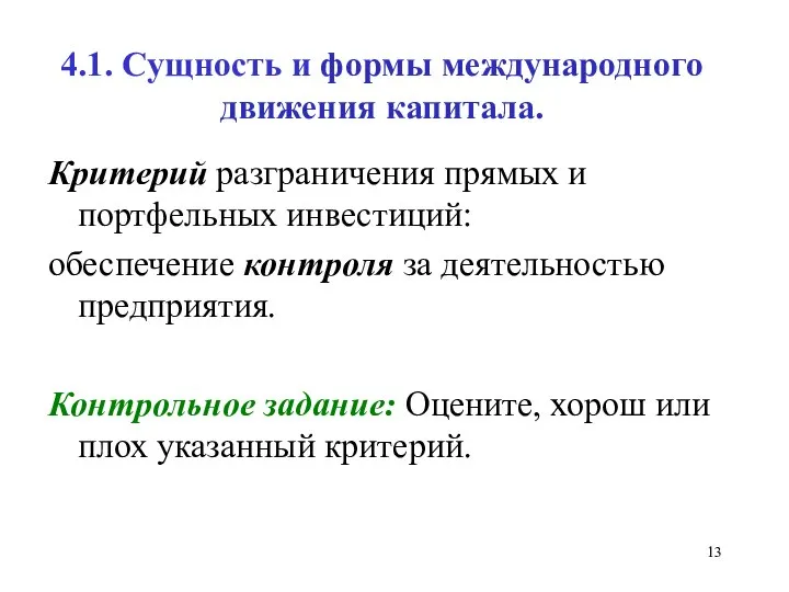 4.1. Сущность и формы международного движения капитала. Критерий разграничения прямых и