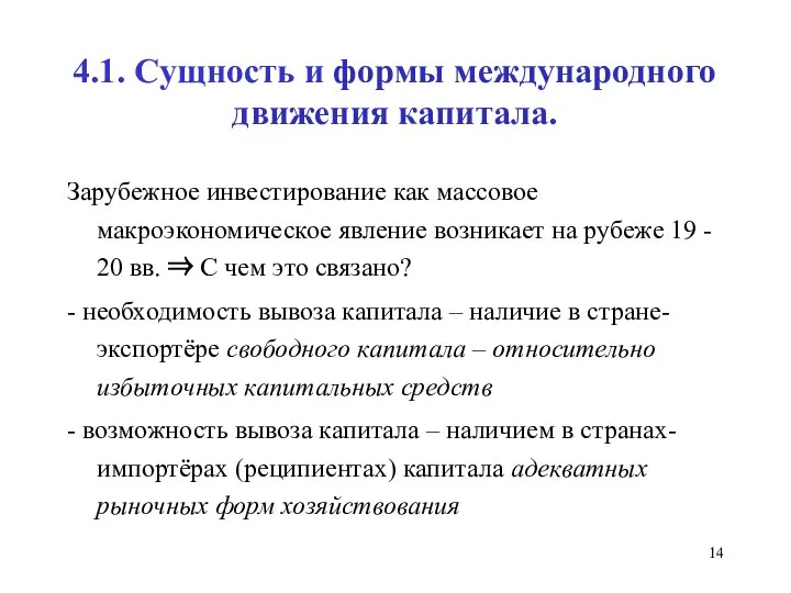 4.1. Сущность и формы международного движения капитала. Зарубежное инвестирование как массовое