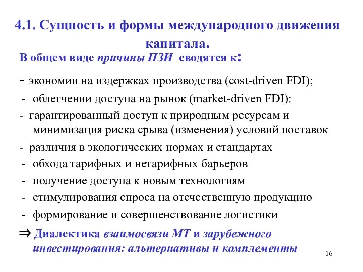 4.1. Сущность и формы международного движения капитала. В общем виде причины