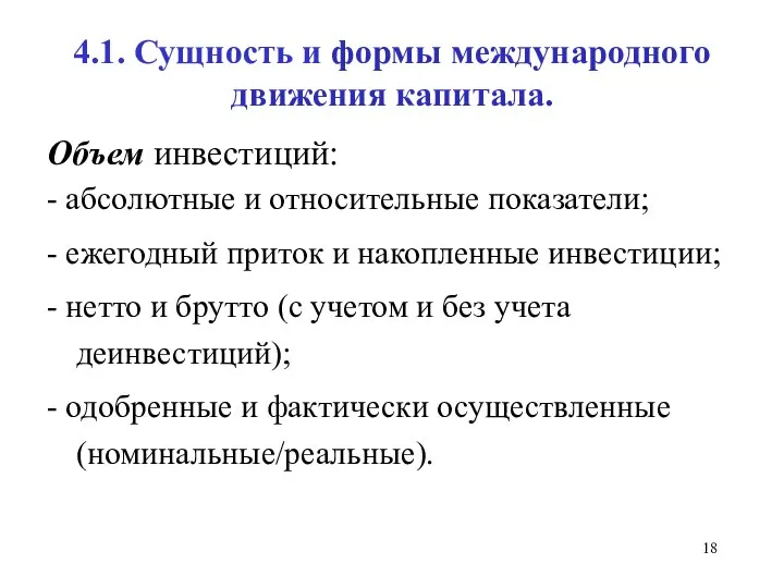 4.1. Сущность и формы международного движения капитала. Объем инвестиций: - абсолютные