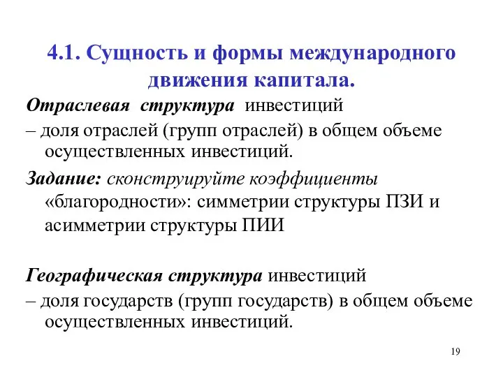 4.1. Сущность и формы международного движения капитала. Отраслевая структура инвестиций –