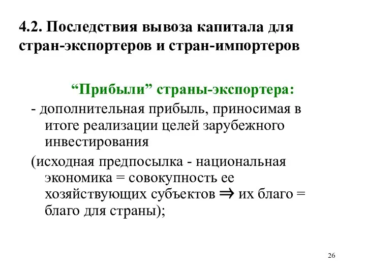 4.2. Последствия вывоза капитала для стран-экспортеров и стран-импортеров “Прибыли” страны-экспортера: -