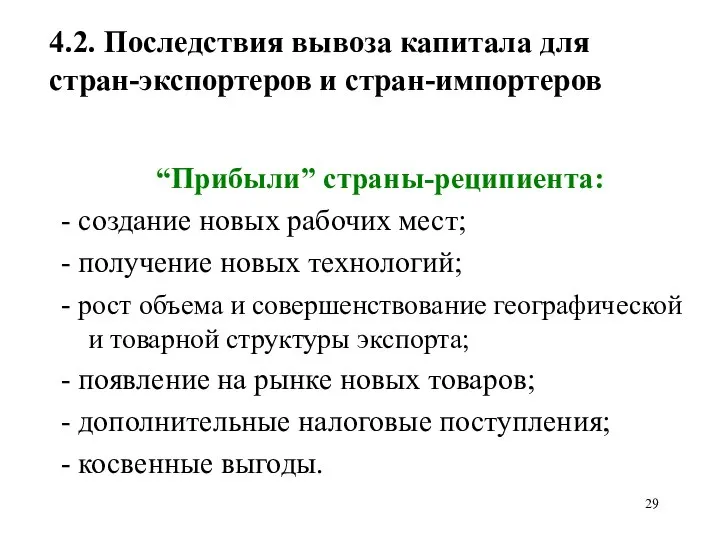 4.2. Последствия вывоза капитала для стран-экспортеров и стран-импортеров “Прибыли” страны-реципиента: -