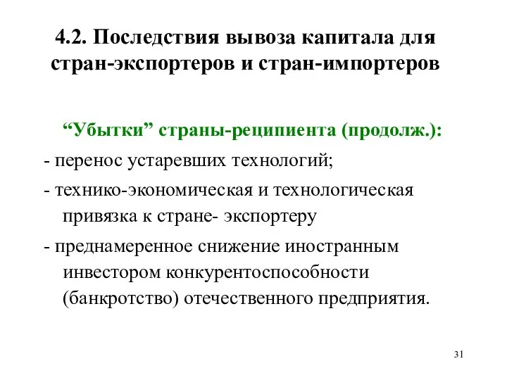 4.2. Последствия вывоза капитала для стран-экспортеров и стран-импортеров “Убытки” страны-реципиента (продолж.):