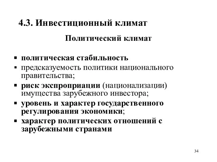 4.3. Инвестиционный климат Политический климат политическая стабильность предсказуемость политики национального правительства;