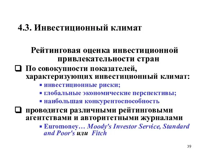 4.3. Инвестиционный климат Рейтинговая оценка инвестиционной привлекательности стран По совокупности показателей,