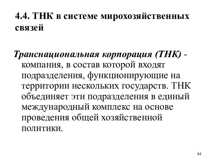 4.4. ТНК в системе мирохозяйственных связей Транснациональная корпорация (ТНК) - компания,