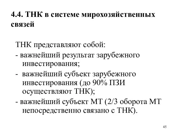 4.4. ТНК в системе мирохозяйственных связей ТНК представляют собой: - важнейший