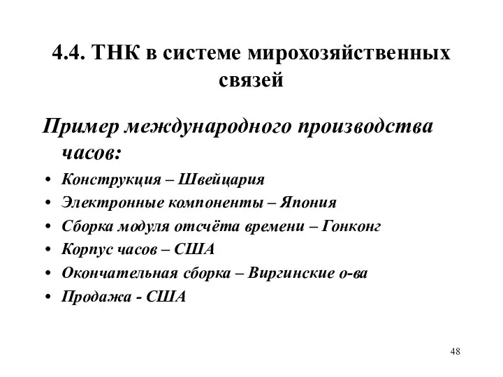 4.4. ТНК в системе мирохозяйственных связей Пример международного производства часов: Конструкция