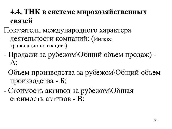 4.4. ТНК в системе мирохозяйственных связей Показатели международного характера деятельности компаний: