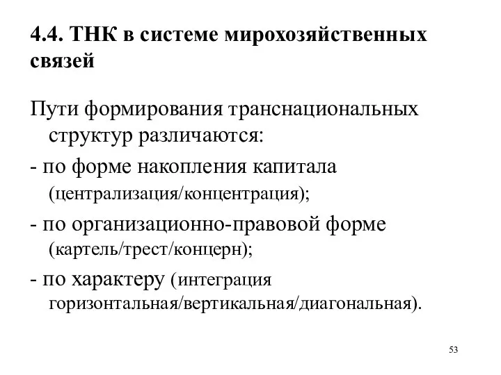 4.4. ТНК в системе мирохозяйственных связей Пути формирования транснациональных структур различаются: