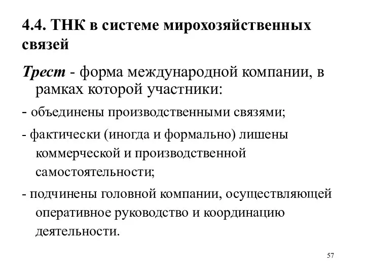 4.4. ТНК в системе мирохозяйственных связей Трест - форма международной компании,