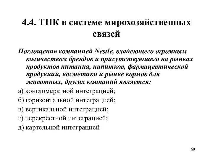 4.4. ТНК в системе мирохозяйственных связей Поглощение компанией Nestle, владеющего огромным