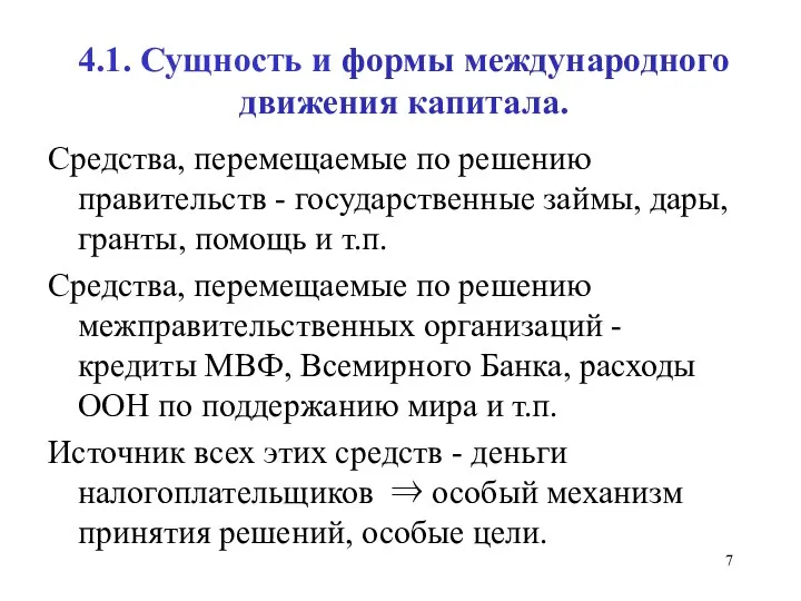 4.1. Сущность и формы международного движения капитала. Средства, перемещаемые по решению