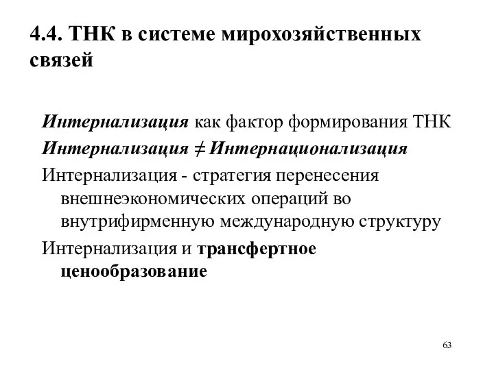 4.4. ТНК в системе мирохозяйственных связей Интернализация как фактор формирования ТНК