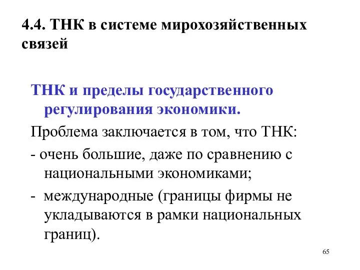 4.4. ТНК в системе мирохозяйственных связей ТНК и пределы государственного регулирования