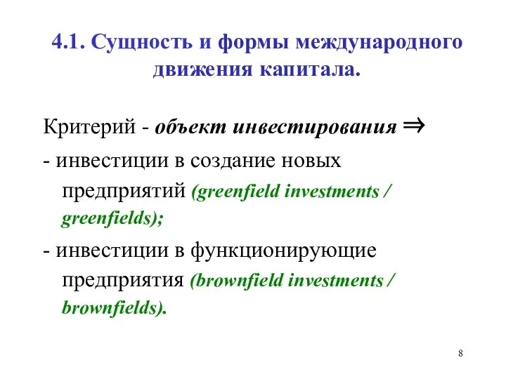 4.1. Сущность и формы международного движения капитала. Критерий - объект инвестирования