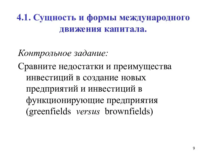 4.1. Сущность и формы международного движения капитала. Контрольное задание: Сравните недостатки