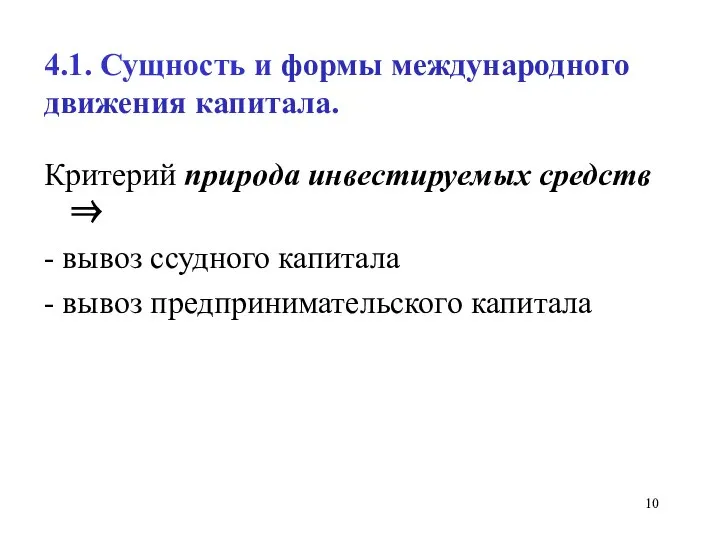 4.1. Сущность и формы международного движения капитала. Критерий природа инвестируемых средств