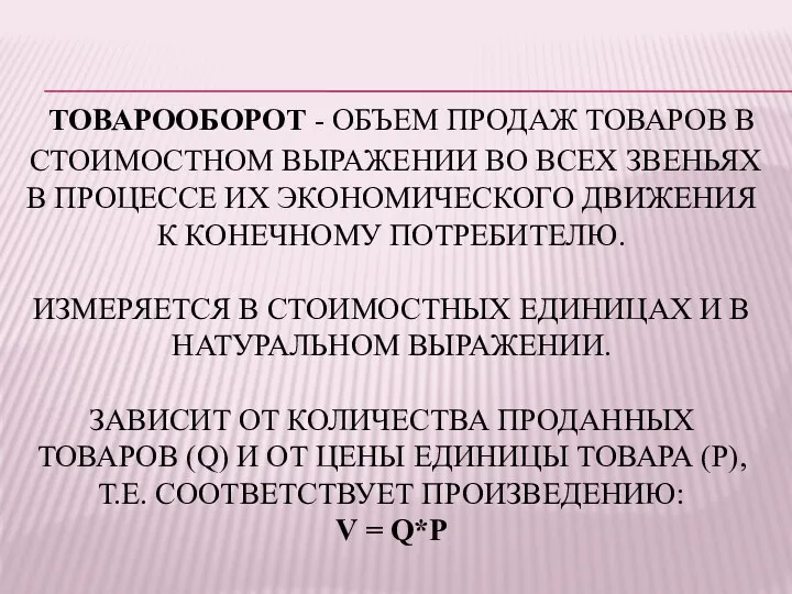 ТОВАРООБОРОТ - ОБЪЕМ ПРОДАЖ ТОВАРОВ В СТОИМОСТНОМ ВЫРАЖЕНИИ ВО ВСЕХ ЗВЕНЬЯХ