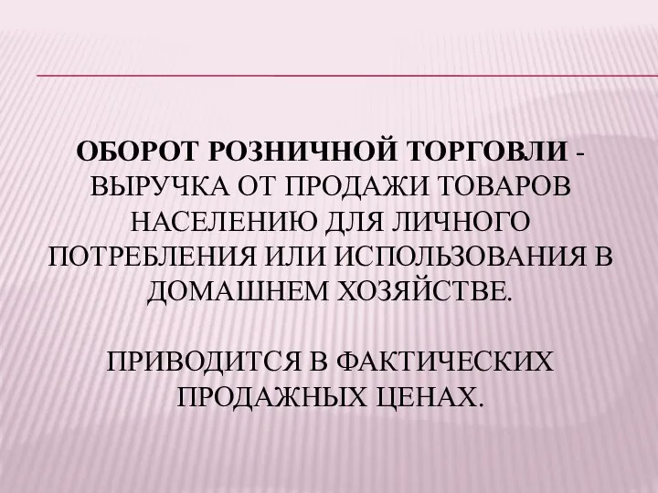 ОБОРОТ РОЗНИЧНОЙ ТОРГОВЛИ - ВЫРУЧКА ОТ ПРОДАЖИ ТОВАРОВ НАСЕЛЕНИЮ ДЛЯ ЛИЧНОГО