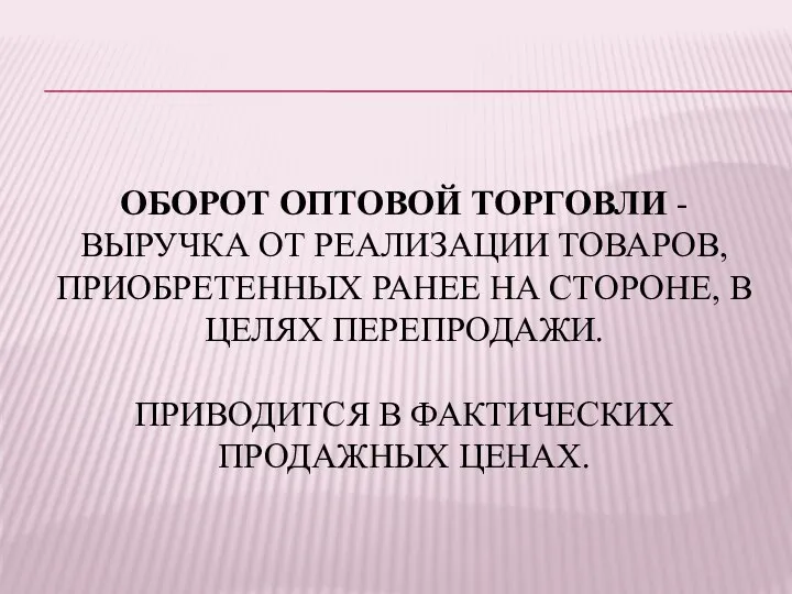 ОБОРОТ ОПТОВОЙ ТОРГОВЛИ - ВЫРУЧКА ОТ РЕАЛИЗАЦИИ ТОВАРОВ, ПРИОБРЕТЕННЫХ РАНЕЕ НА