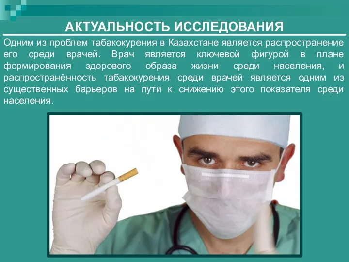 АКТУАЛЬНОСТЬ ИССЛЕДОВАНИЯ Одним из проблем табакокурения в Казахстане является распространение его