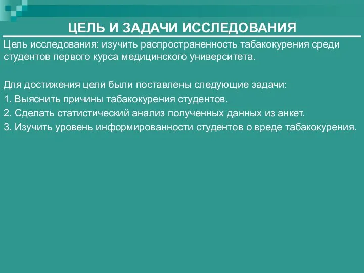 ЦЕЛЬ И ЗАДАЧИ ИССЛЕДОВАНИЯ Цель исследования: изучить распространенность табакокурения среди студентов