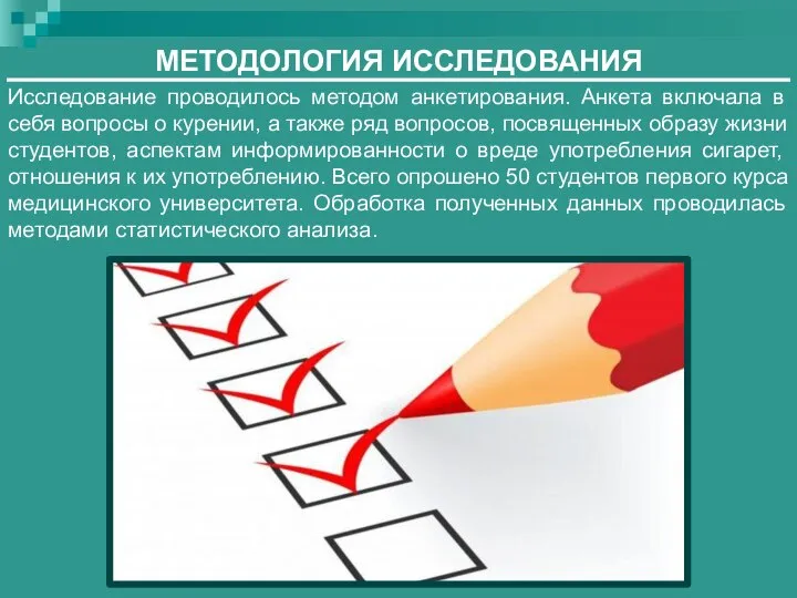 МЕТОДОЛОГИЯ ИССЛЕДОВАНИЯ Исследование проводилось методом анкетирования. Анкета включала в себя вопросы