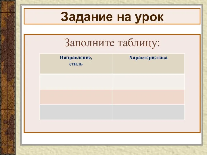 Задание на урок Заполните таблицу: