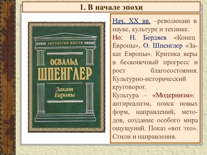 1. В начале эпохи Нач. ХХ вв. –революции в науке, культуре