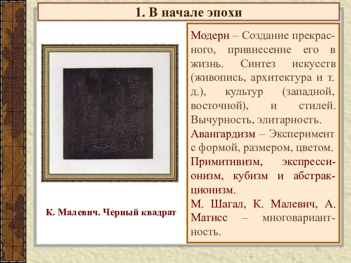 1. В начале эпохи Модерн – Создание прекрас-ного, привнесение его в