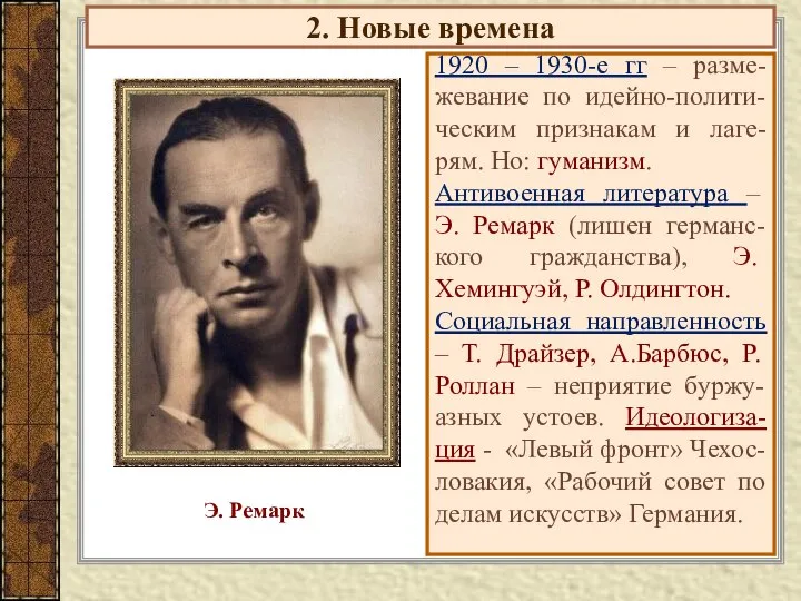 2. Новые времена 1920 – 1930-е гг – разме-жевание по идейно-полити-ческим