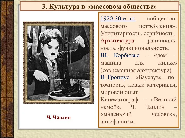 3. Культура в «массовом обществе» 1920-30-е гг. – «общество массового потребления».