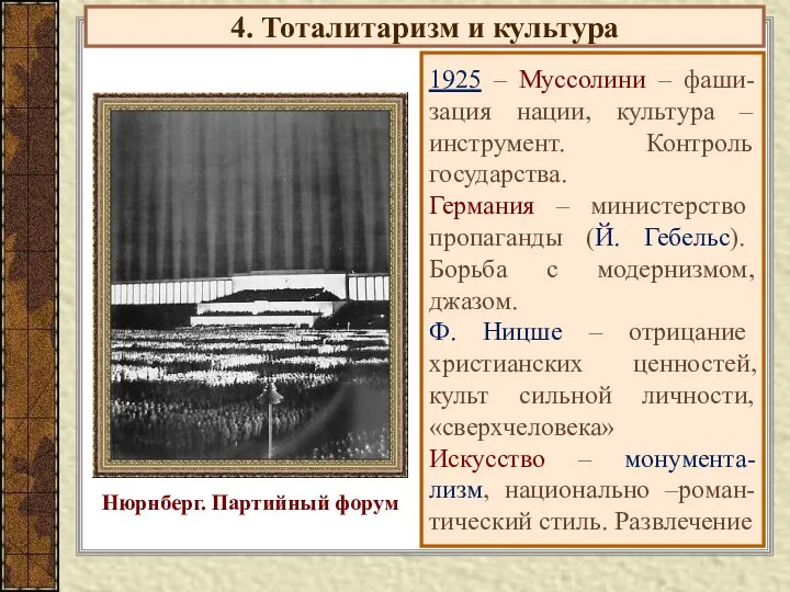 4. Тоталитаризм и культура 1925 – Муссолини – фаши-зация нации, культура