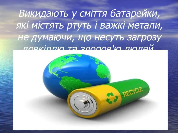 Викидають у сміття батарейки, які містять ртуть і важкі метали, не