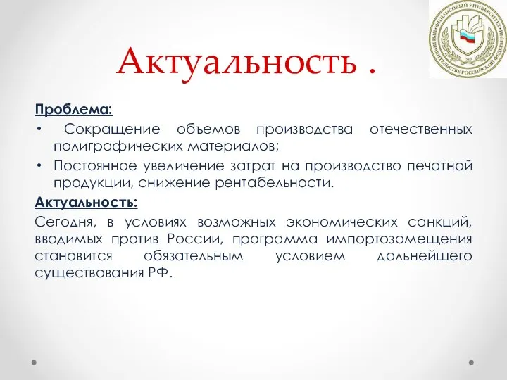 Актуальность . Проблема: Сокращение объемов производства отечественных полиграфических материалов; Постоянное увеличение