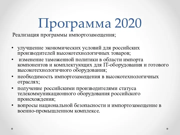 Программа 2020 Реализация программы импортозамещения; улучшение экономических условий для российских производителей
