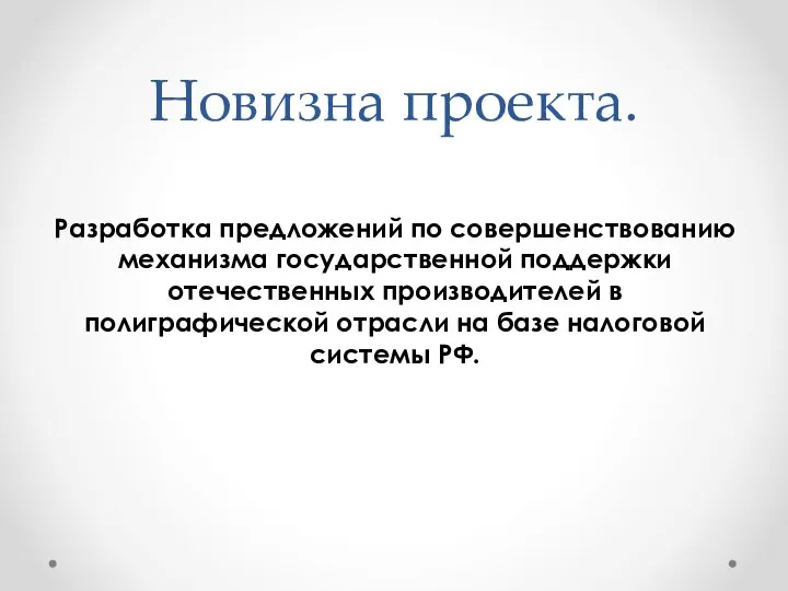 Новизна проекта. Разработка предложений по совершенствованию механизма государственной поддержки отечественных производителей